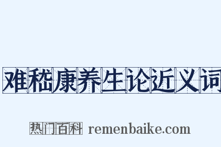 难嵇康养生论近义词是什么意思的图片